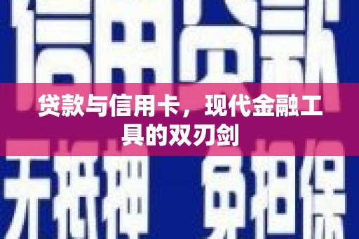 巧家贷款与信用卡，现代金融工具的双刃剑
