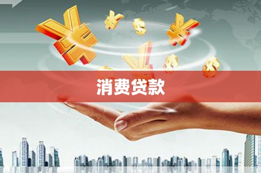 巧家消费贷款