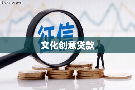 巧家文化创意贷款