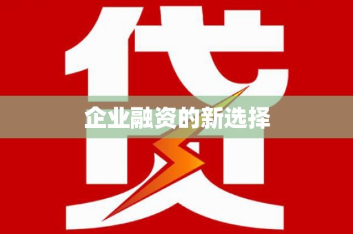 巧家企业融资的新选择