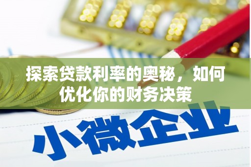 巧家探索贷款利率的奥秘，如何优化你的财务决策