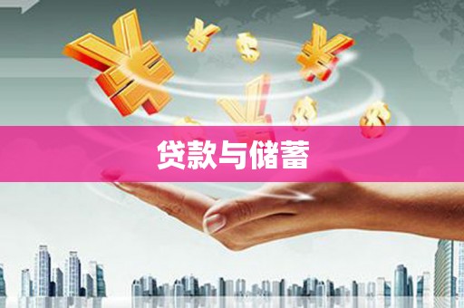 巧家贷款与储蓄