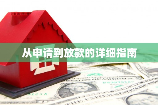 巧家从申请到放款的详细指南