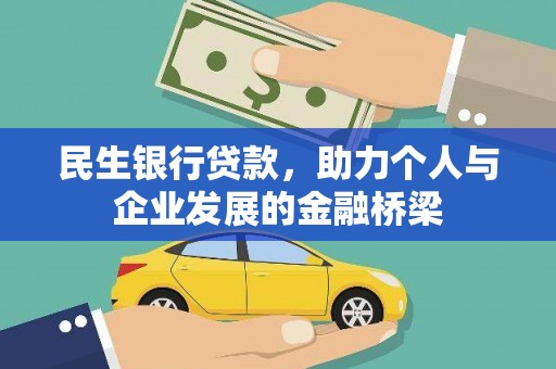 巧家民生银行贷款，助力个人与企业发展的金融桥梁