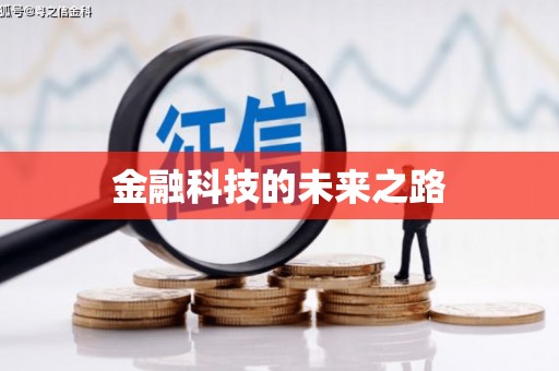 巧家金融科技的未来之路