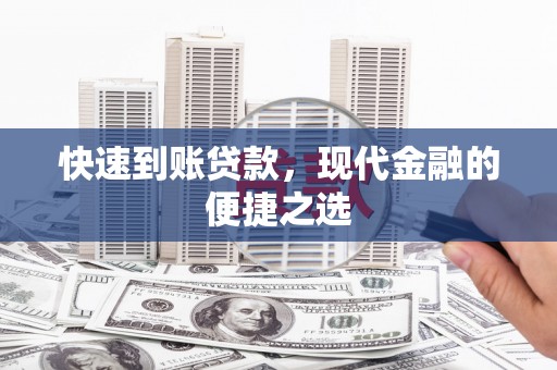 巧家快速到账贷款，现代金融的便捷之选