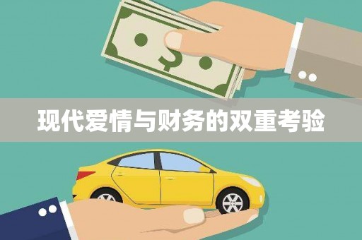 巧家现代爱情与财务的双重考验