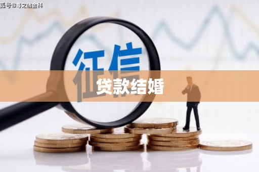 巧家贷款结婚