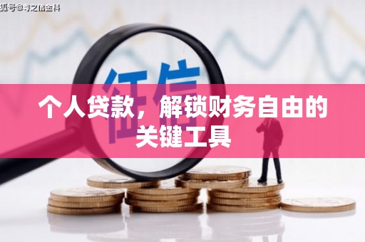 巧家个人贷款，解锁财务自由的关键工具