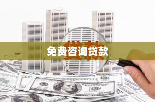 巧家免费咨询贷款