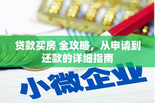 巧家贷款买房 全攻略，从申请到还款的详细指南