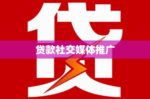 巧家贷款社交媒体推广