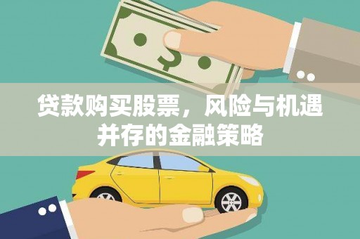 巧家贷款购买股票，风险与机遇并存的金融策略