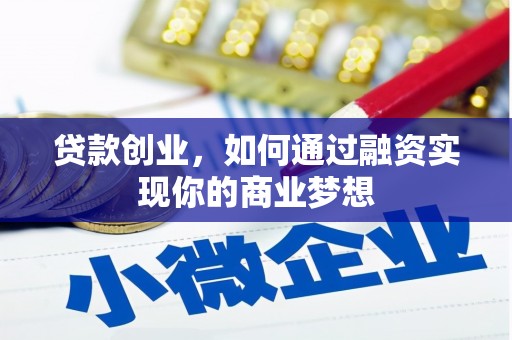 巧家贷款创业，如何通过融资实现你的商业梦想