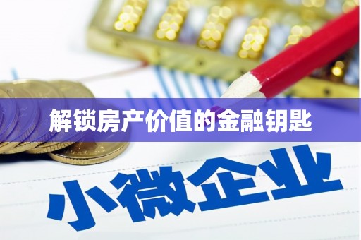 巧家解锁房产价值的金融钥匙