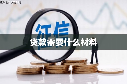 巧家贷款需要什么材料
