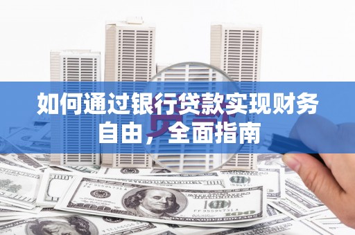 巧家如何通过银行贷款实现财务自由，全面指南