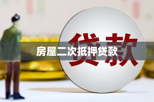 巧家房屋二次抵押贷款