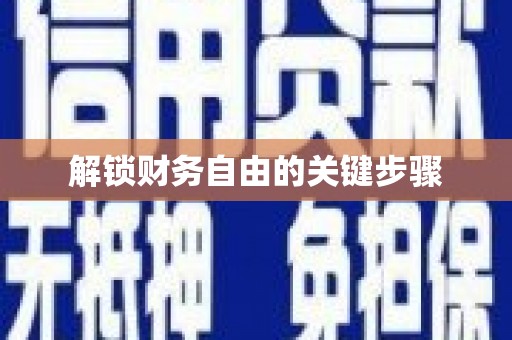 巧家解锁财务自由的关键步骤