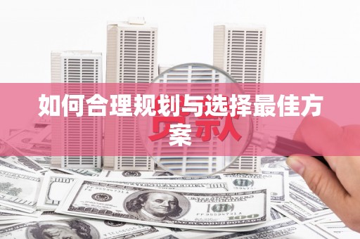 巧家如何合理规划与选择最佳方案