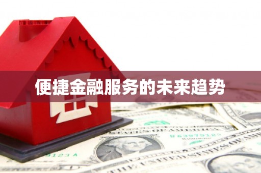 巧家便捷金融服务的未来趋势