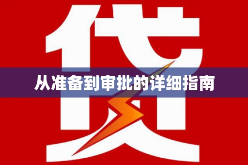 巧家从准备到审批的详细指南