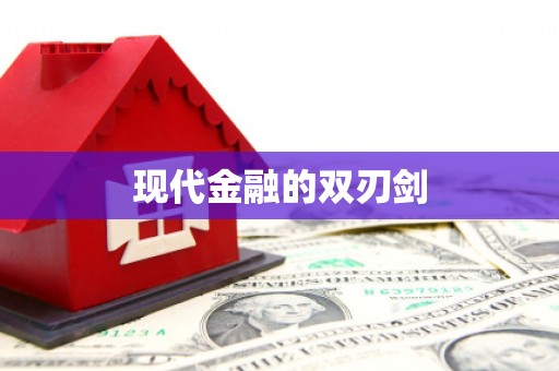 巧家现代金融的双刃剑
