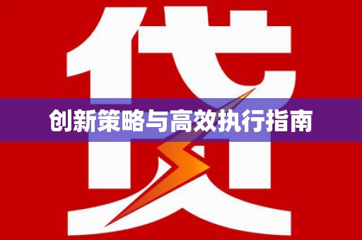 巧家创新策略与高效执行指南