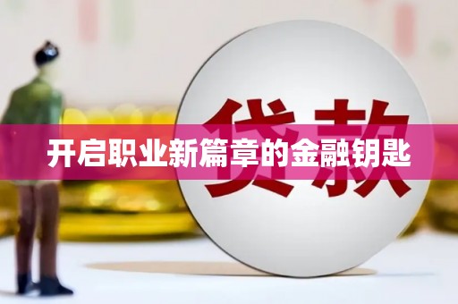 巧家开启职业新篇章的金融钥匙