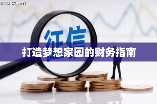 巧家打造梦想家园的财务指南