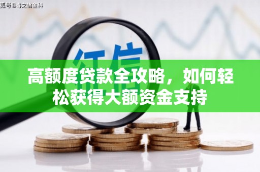 巧家高额度贷款全攻略，如何轻松获得大额资金支持