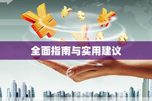 巧家全面指南与实用建议