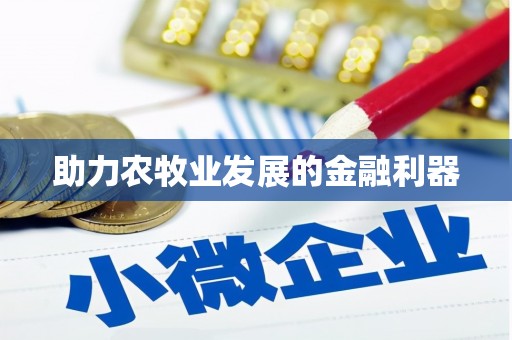 巧家助力农牧业发展的金融利器