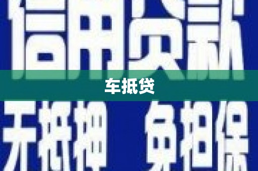 巧家车抵贷