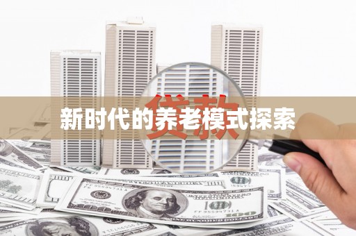 巧家新时代的养老模式探索