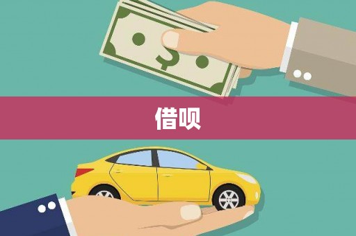 巧家借呗