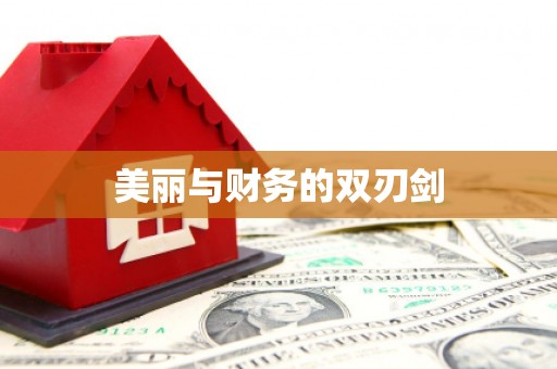 巧家美丽与财务的双刃剑