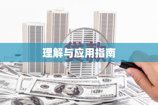 巧家理解与应用指南