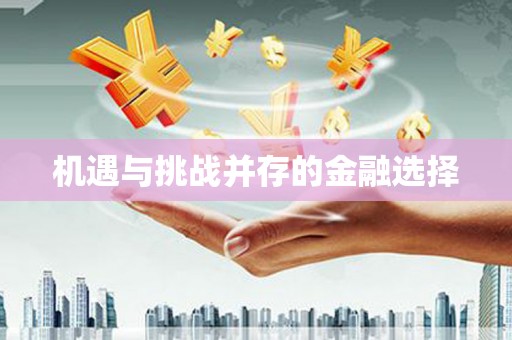 巧家机遇与挑战并存的金融选择