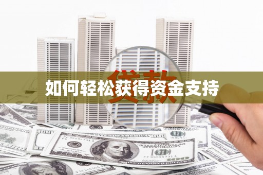 巧家如何轻松获得资金支持