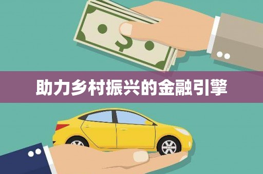 巧家助力乡村振兴的金融引擎