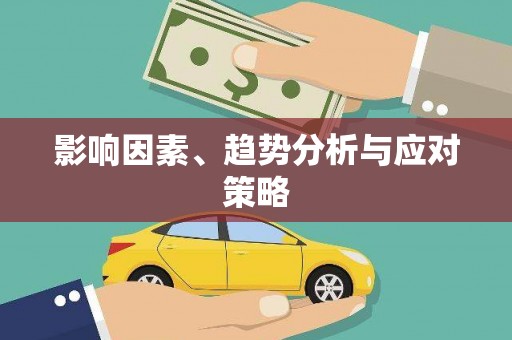 巧家影响因素、趋势分析与应对策略