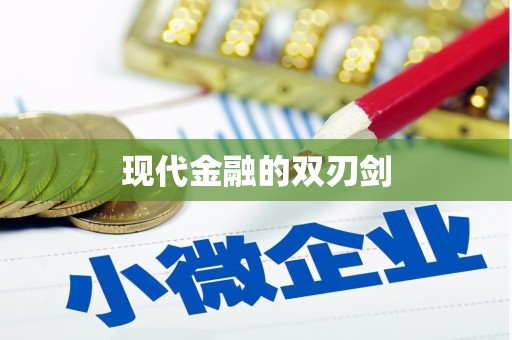 巧家现代金融的双刃剑