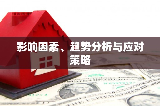 巧家影响因素、趋势分析与应对策略