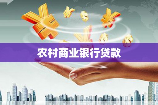 巧家农村商业银行贷款