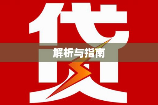 巧家解析与指南