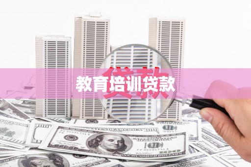巧家教育培训贷款