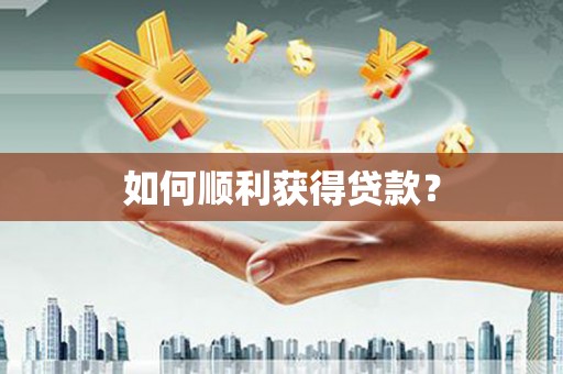 巧家如何顺利获得贷款？