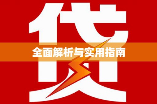 巧家全面解析与实用指南