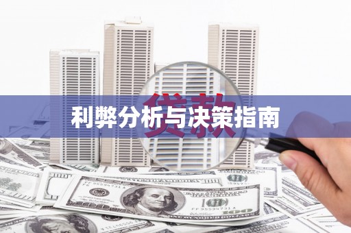 巧家利弊分析与决策指南
